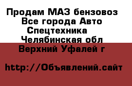 Продам МАЗ бензовоз - Все города Авто » Спецтехника   . Челябинская обл.,Верхний Уфалей г.